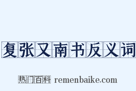 复张又南书反义词是什么意思的图片